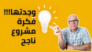 كيف تبتكر فكرة مشروع ناجح