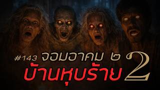 จอมอาคม ๒ # 143 บ้านหุบร้าย 2(จบตอน)