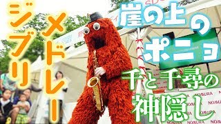 【音楽家ムック】街中で突然ジブリの名曲をサックスで演奏してみた！【崖の上のポニョ・千と千尋の神隠し】