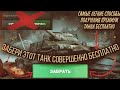 Бесплатный Премиум Танк для WoT Blitz/ Это Рабочий Бонус Код на Премиум Танк WoT Blitz В 2020 году?