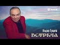 Нодар Гуцати - Встреча | Премьера EP