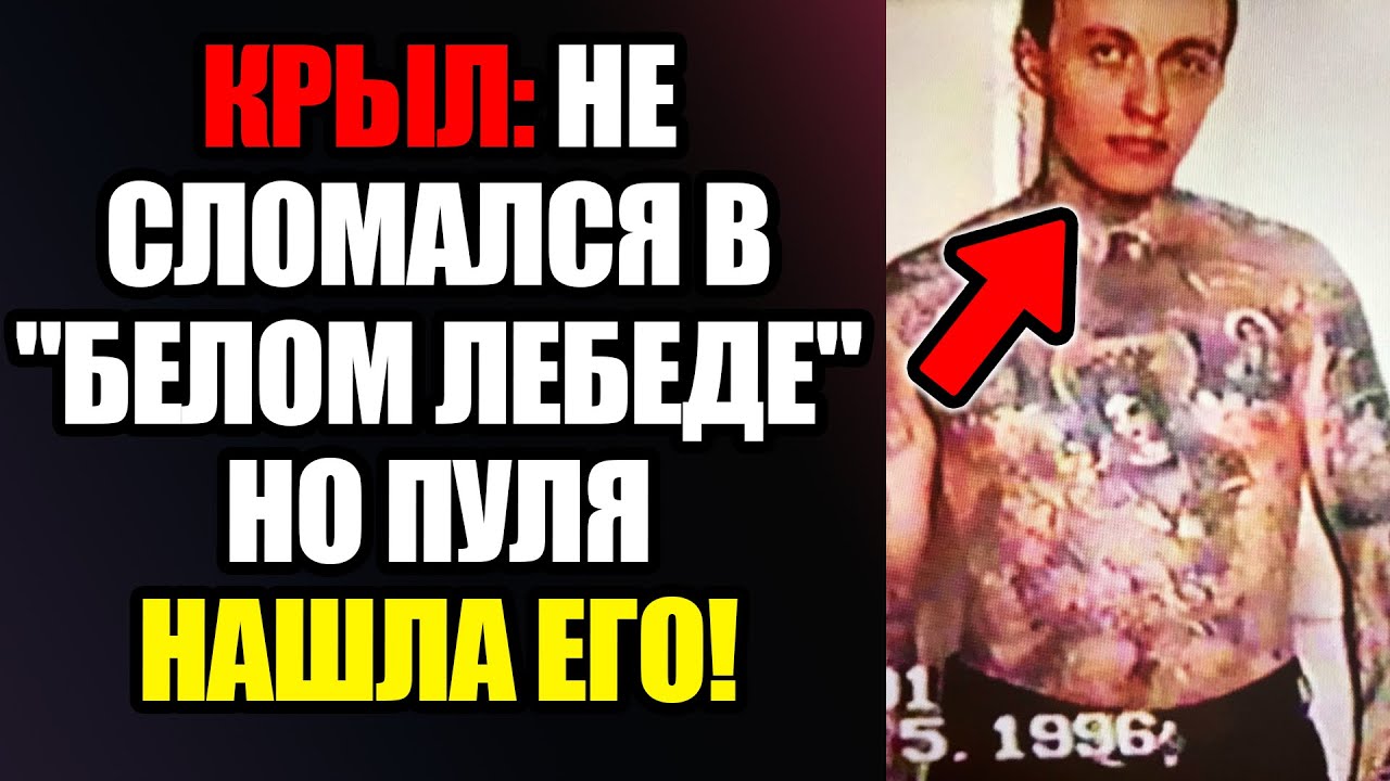 Крыл: Как смотрящий Тюмени ЗАВАЛИЛ мента и ПОГИБ от пули!