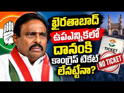Will Congress Deny Danam Nagender a Ticket for the Khairatabad Bypoll? | Danam Nagender | Khairat...