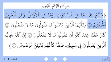 سورة الصف ١ - ٤