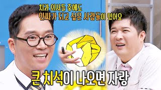 김영삼의 꿀팁(?) 인싸 의사 되는 법→대왕 치석 자랑하기🤣 | 아는 형님 393회 | JTBC 230722 방송