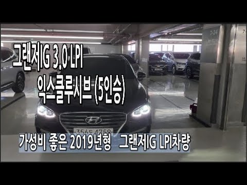   2019년형 그랜저IG 3 0LPI익스클루시브 5인승 4759