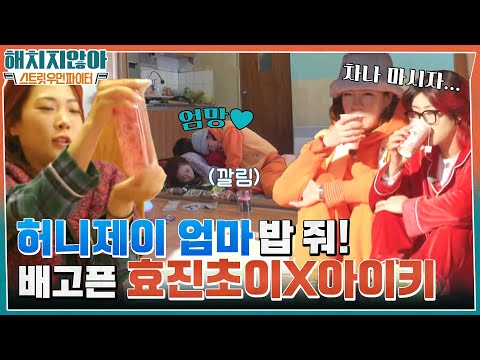 아침부터 밥달라고 셰프 허니제이 깨우는 아이키 X 효진초이ㅋㅋㅋ (<strong>feat</strong>. 많이 아픈 주전자) #유료광고포함 #해치지않아X스우파 <strong>EP</strong>.<strong>3</strong> | tvN 220210 방송