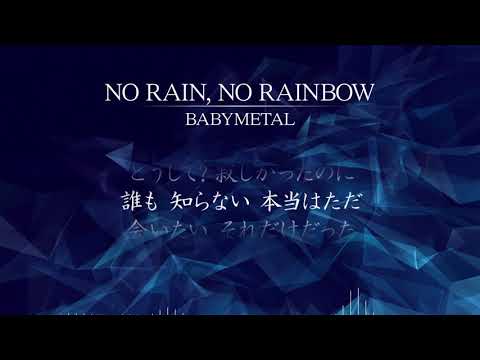 【カラオケ音源】NO RAIN, NO RAINBOW / BABYMETAL【Off Vocal】