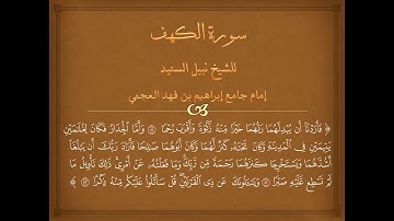 تلاوة الشيخ نبيل السنيد من سورة الكهف