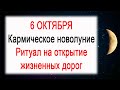 Ритуал в новолуние на открытие жизненных дорог к удаче, благополучию, финансовому процветанию