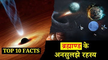 ब्रह्माण्ड के Facts जो आपको किताबों में नहीं मिलेंगे |  Mysterious Facts of the Universe