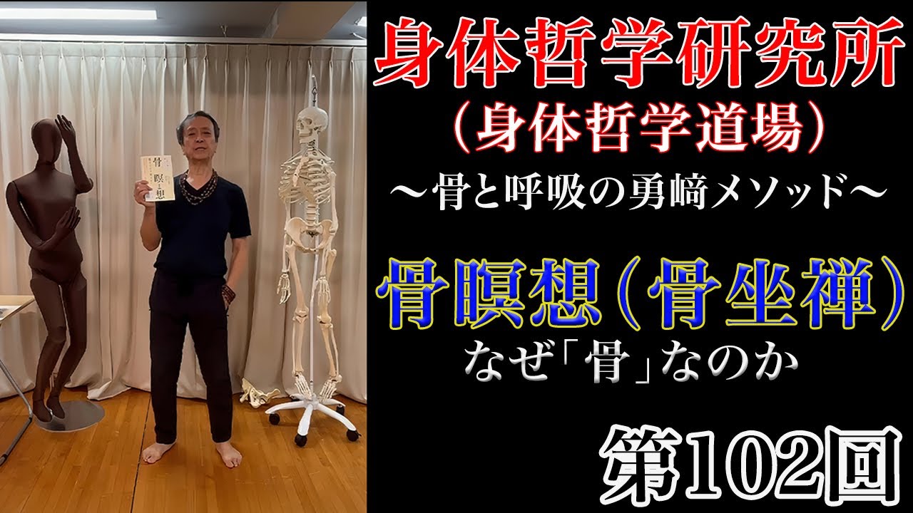 第102回　身体哲学 『骨瞑想』（骨坐禅）ーなぜ骨なのかー