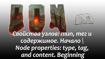 Свойства узлов: тип, тег и содержимое. Начало \ Node properties: type, tag, and content. Beginning
