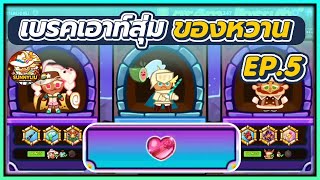 CookieRun OvenBreak เบรคเอาท์สุ่ม [ บัฟผลิตหัวใจอัตโนมัติ ] ของหวาน EP.5