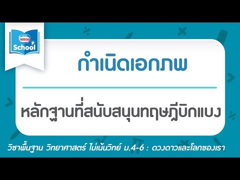 วีดีโอ: โครงสร้างร่องรอยสนับสนุนทฤษฎีวิวัฒนาการอย่างไร?