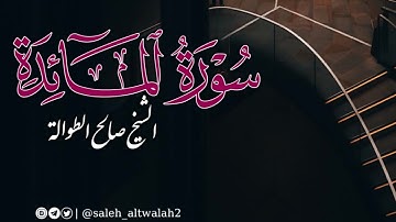 فجر الخميس ١٥ ذو الحجة ١٤٤٣ هـ | ما تيسر من سورة المائدة | الشيخ صالح الطوالة
