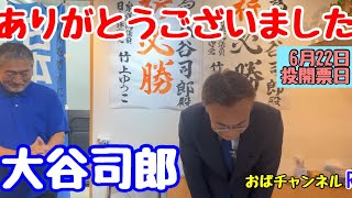 開票日‼️大谷事務所から配信中です