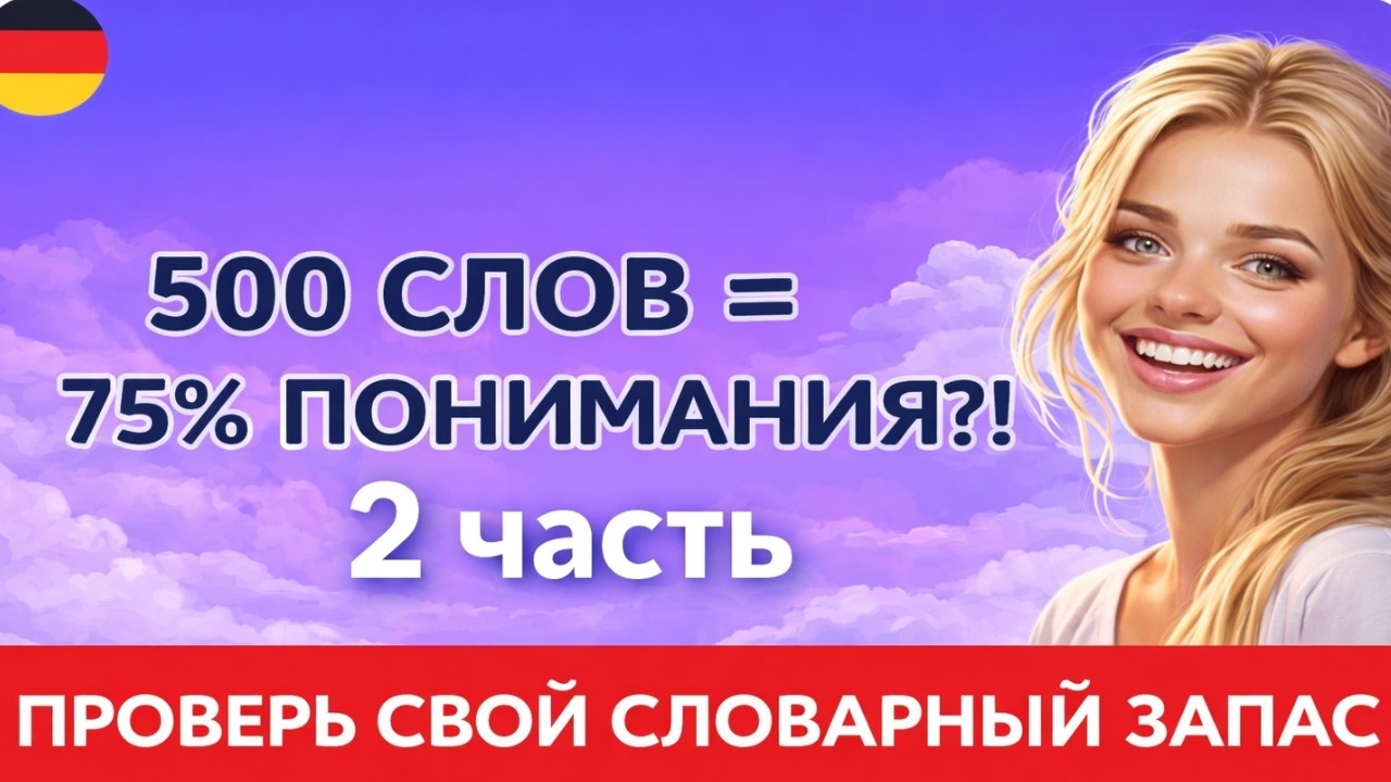 🔥500 слов=75 немецкого! Проверь себя прямо сейчас! Рабочий метод! ЧАСТЬ 2