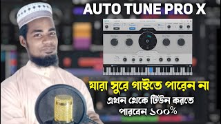 Auto tune pro x | how to Islamic gojol auto tune | ইসলামিক গজল এডিটিং অটো টিউন screenshot 1