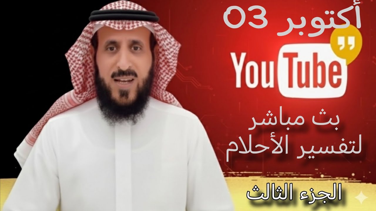 تفسير احلام مثيرة للاهتمام في البث المباشر وتعليم الرقية مع الشيخ فهد القرني الجزء3  02-10-2025