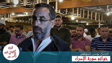 خواتم سورة الإسراء / تلاوة جميلة ورائعة للشيخ يونس اسويلص