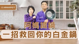 【阿媽牌生鐵鍋】鍋子變白不是掉漆！教你變回黑亮的方法