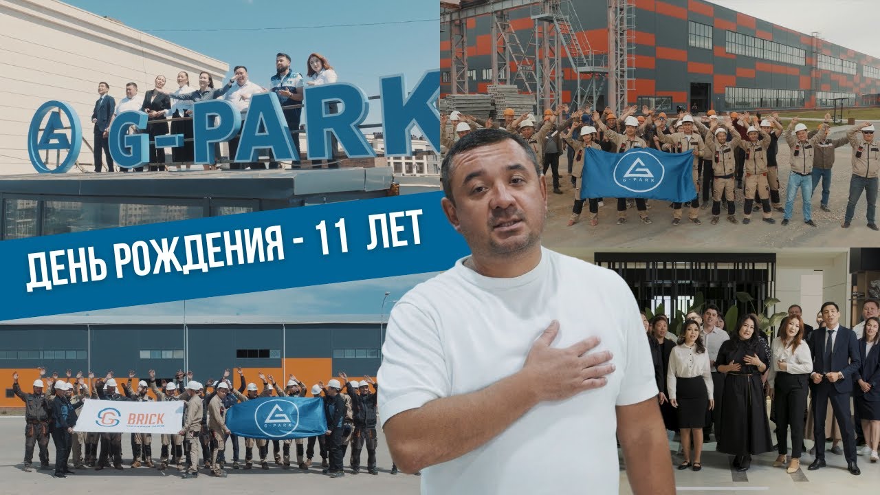 G-PARK - 11 лет