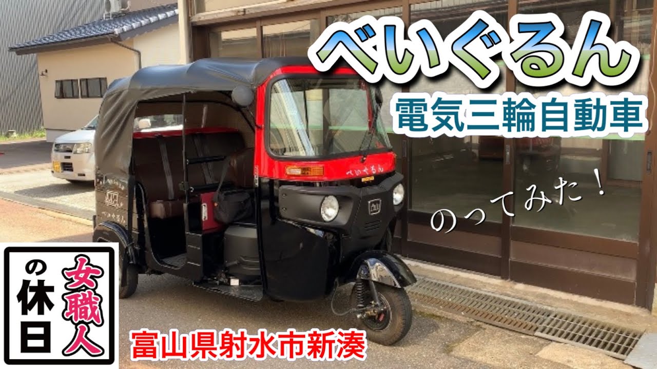 べいぐるんに乗ってみた！】富山県射水市新湊の新たな地域公共交通