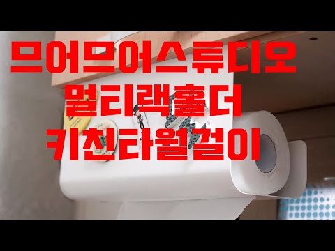 므어므어스튜디오 키친타올걸이 언박싱 및 갑티슈, 비닐팩과 자석보드 활용