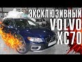 ЭКСКЛЮЗИВНЫЙ Volvo XC70 Ocean Race! I Что в нем особенного?