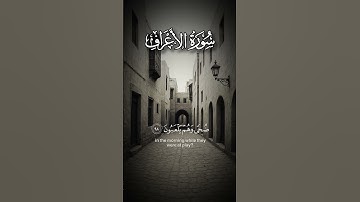 ايات من سورة الأعراف | الشيخ ياسر الدوسري