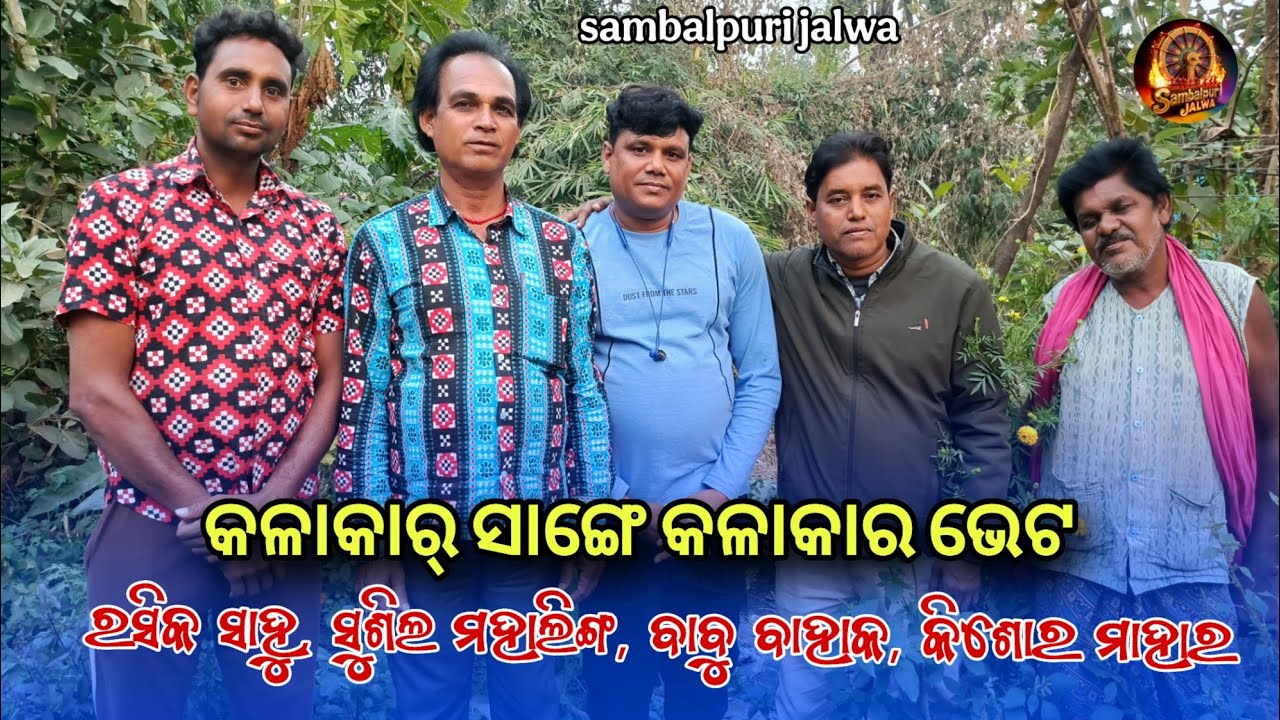 Kalakar sange kalakar Bhet || Rasika sahu,sushil,Babu Bahak,kishor || sambalpuri jalwa 