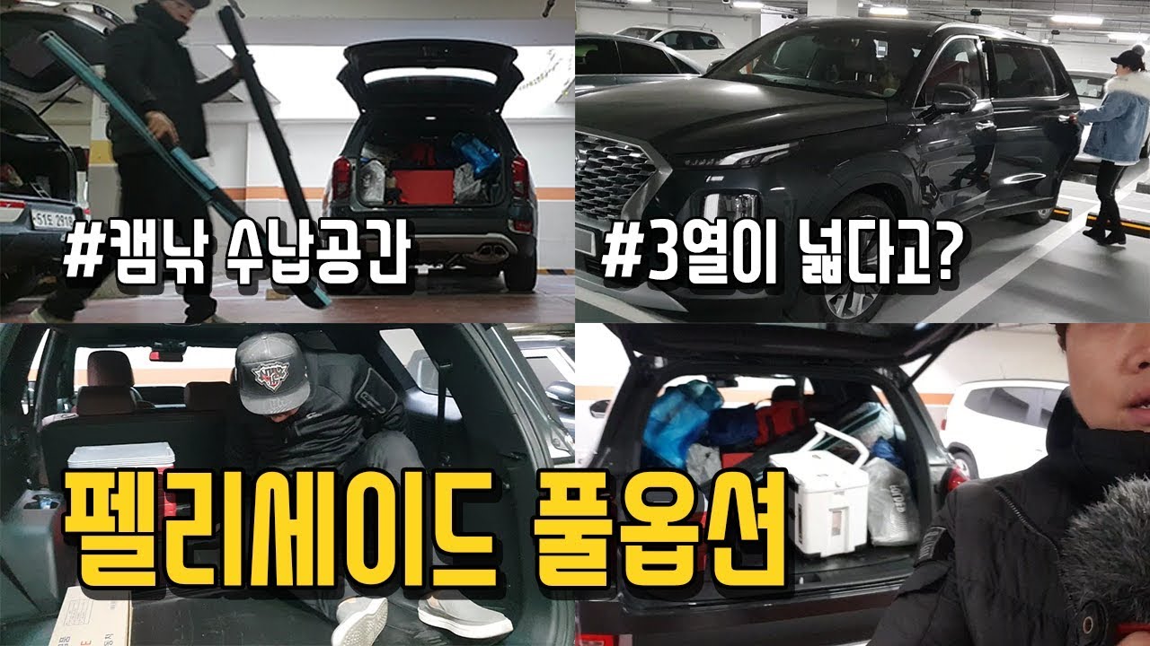 [CHABOY] 낚시꾼 캠핑족 시각에서 펠리세이드를 바라보다! 3열이 진짜 넓다고? 트렁크공간은? - YouTube