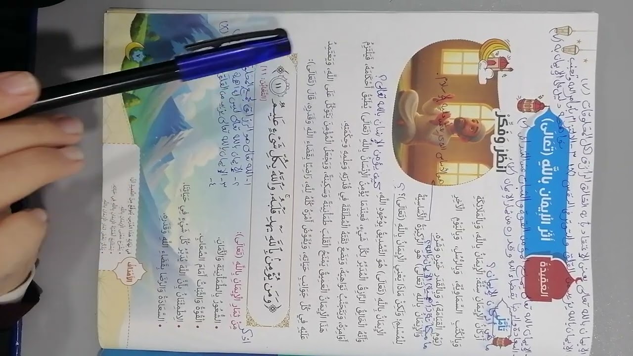 التربية الدينية الصف الثالث الابتدائي (أثر الايمان بالله تعالى ) #مبادئ_اسلامية #المنارة