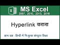 How to use hyperlinks in MS Excel? Excel me hyperlink ka upyog kaise karen? (Hindi) 120
