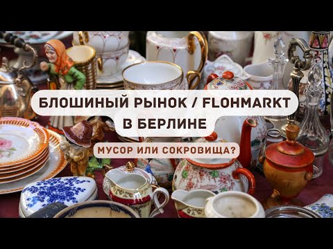 Блошиный рынок (Flohmarkt) в Берлине - Почему они так популярны?