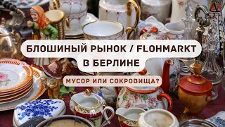 Блошиный рынок (Flohmarkt) в Берлине - Почему они так популярны?