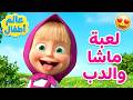 لعبة ماشا والدب masha and the bear العاب موبيل كرتون لعبة ماشا والدب masha and the bear العاب موبيل كرتون
