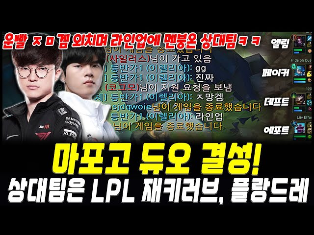 The legendary Mapo High School duo is formed! Ellim and Effort are together, and the opposing team is having a meltdown lol