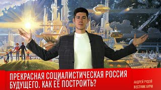 Прекрасная Социалистическая Россия Будущего: Как Её Построить? Программа-Минимум Коммунистов