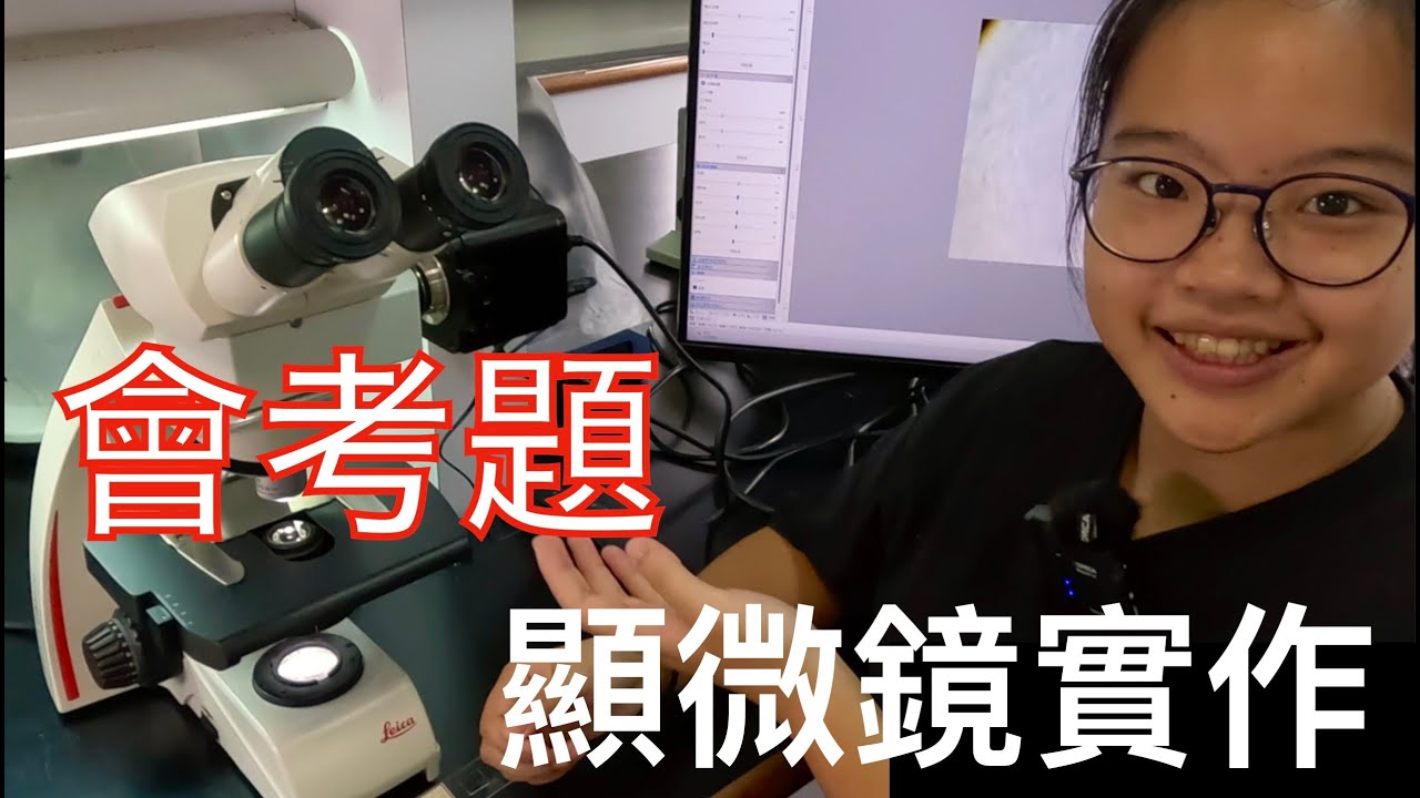 顯微鏡會考題好抽象？實際操作給你看！
