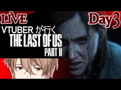 【The last of us part Ⅱ】Day3　明日は明日の風がふく【Vtuber】