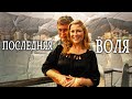 БЕЗ ВИНЫ ВИНОВАТАЯ Триллер Драма Последняя воля Kinokonvpalto БЕЗ ВИНЫ ВИНОВАТАЯ Триллер Драма Последняя воля Kinokonvpalto