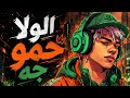أغنية الولا حمو  جه وراح    النسخة الأصلية كاملة      حالتي