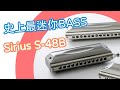 口袋琴房#26 史上最迷你Bass！Suzuki Sirius S-48B半音階開箱！