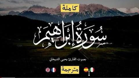سورة ابراهيم بصوت القارئ يحيى الشيخاني راحة نفسية تلاوة تعزلك عن العالم ..