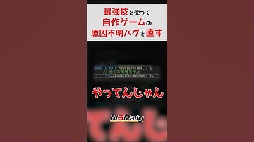 最強技で自作ゲームの原因不明バグを直す #unity3d #unity #ゲーム制作 #n3rally