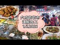 《搵食篇#5》大成街街市｜海鮮加工｜即買即煮｜熟食中心｜全記發仔｜避風塘一流｜新鮮好味｜海鮮晚餐｜1.5.2021