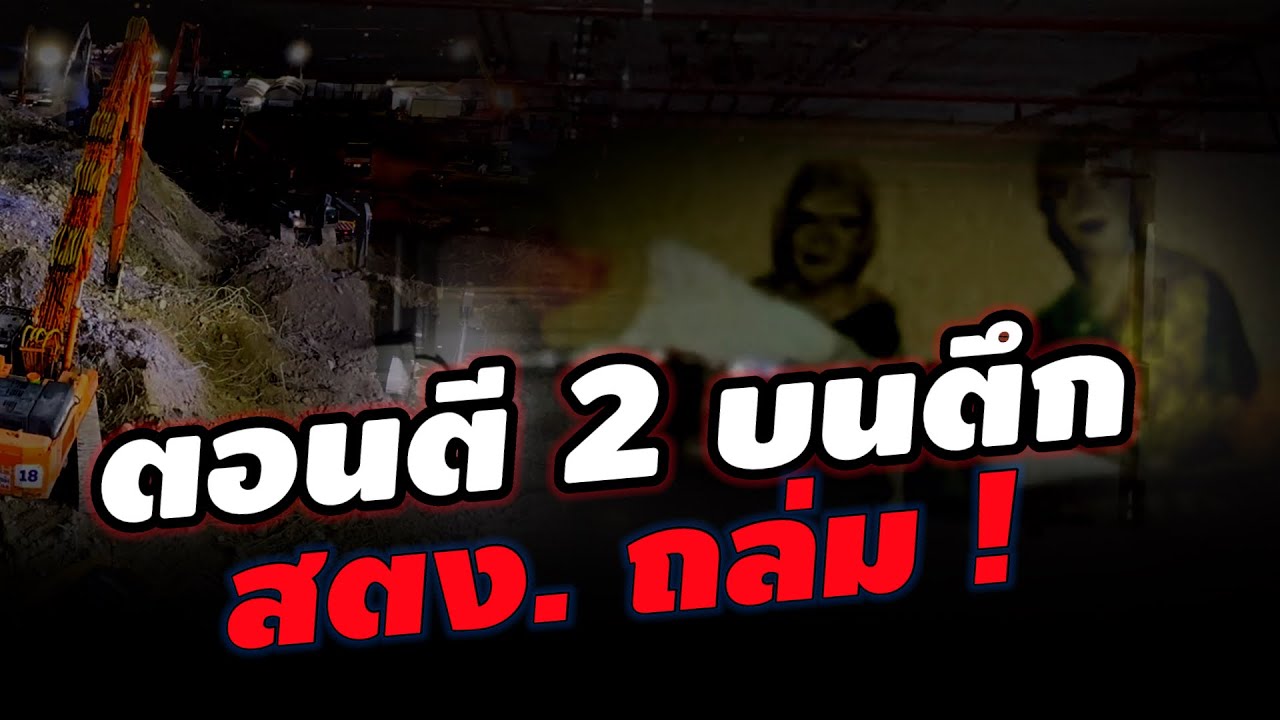 ขนลุก !! ตอนตี 2 บนตึก สตง. เรามีช่วยเขาคงไม่มีอะไรน่ากลัว !!!