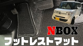 HONDA N BOX JF1-2  フットレストマット商品紹介【N CUSTOM】